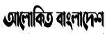 alokito bangladesh logo